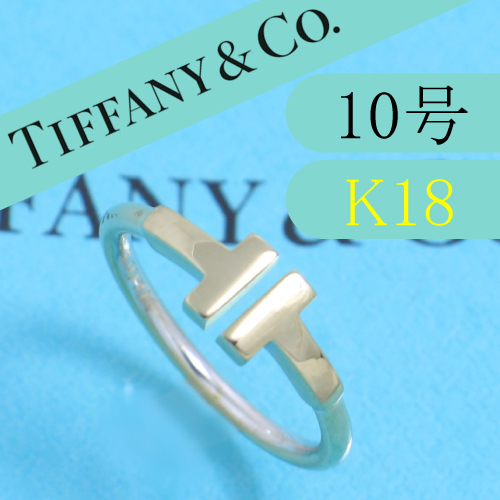 ティファニー　TIFFANY　K18WG　10号　Tワイヤー　リング　良品