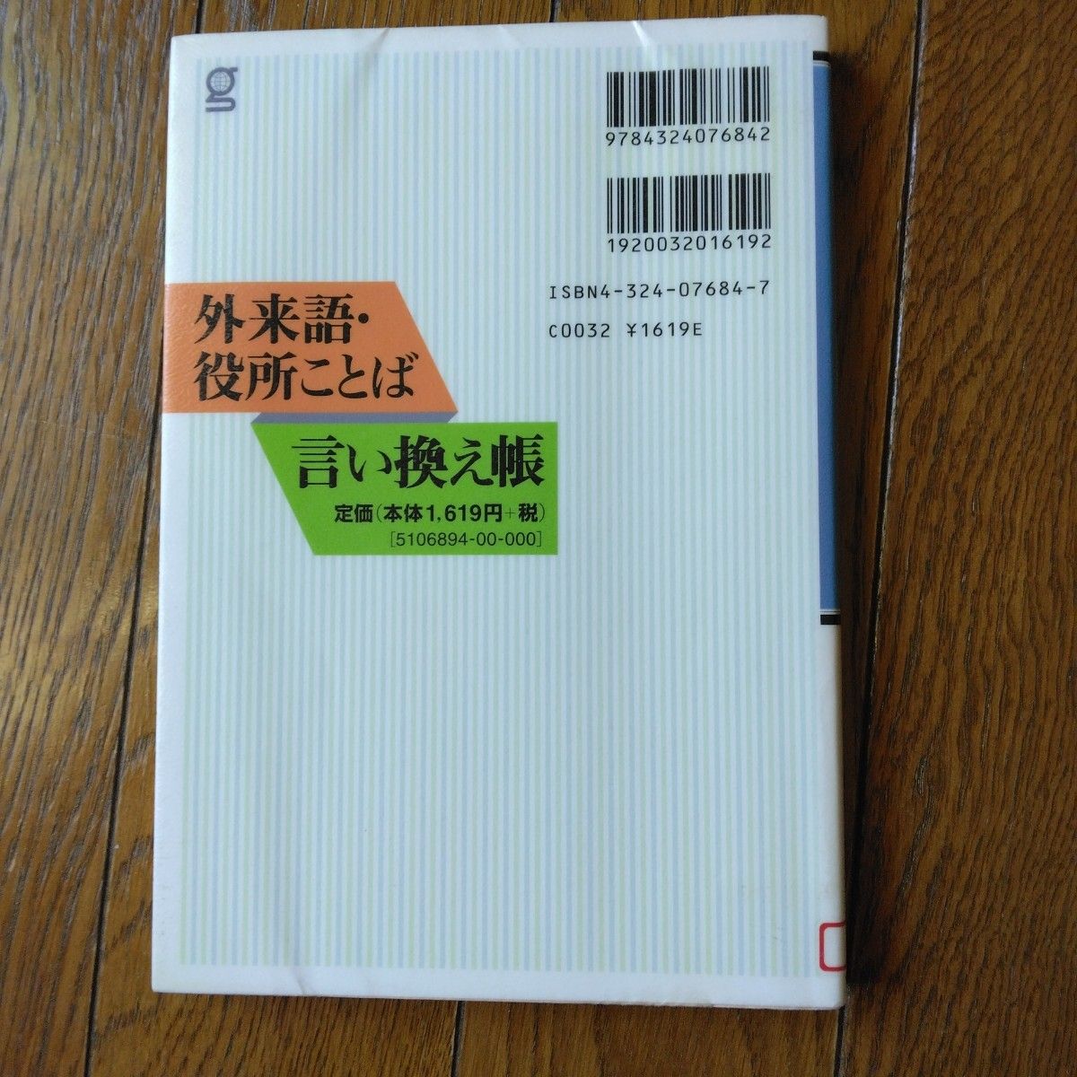 外来語・役所ことば言い換え帳