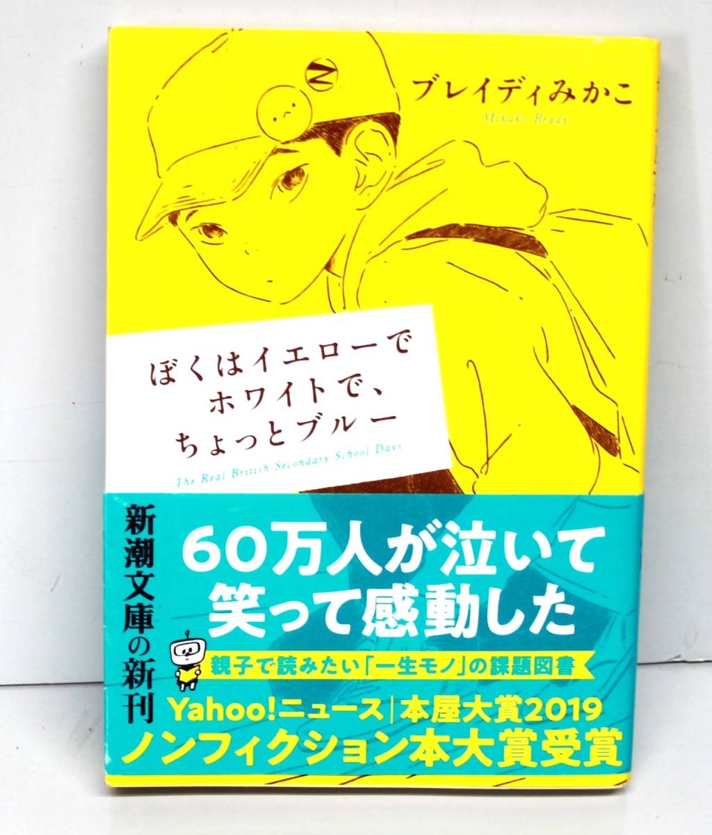 　【 H-21】(即決) ブレイディ みかこ 著者〓 ぼくはイエローでホワイトでちょっとブル/ 新潮社/ 332P/ 2021年発行/ 送料￥185円/(0512)/_画像1