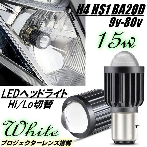 バイク 直流 BA20D H4BS Hi Lo切替 LEDヘッドライト 1灯 白