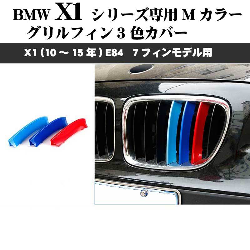 BMW E84 X1 Mカラーグリルフィン 3色カバー BMW X1シリーズ(10年～15年）7フィンモデル向 ドレスアップ_画像8