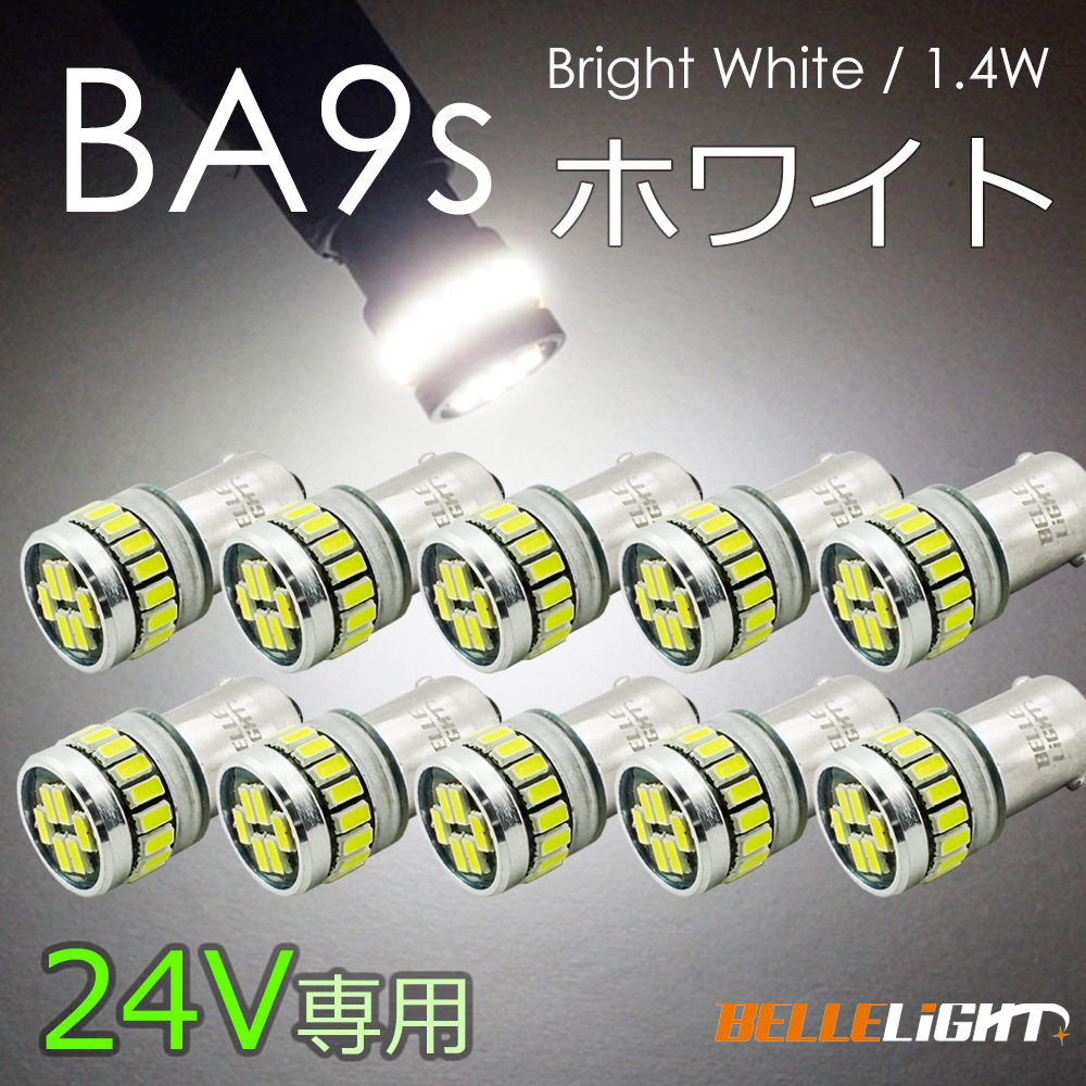 10個セット 24V専用 BA9s LED 24連 ホワイト 無極性 G14 6000K-6500K ポジション ナンバー灯 ルームランプ 白 24V用LEDバルブ EX161H_画像1