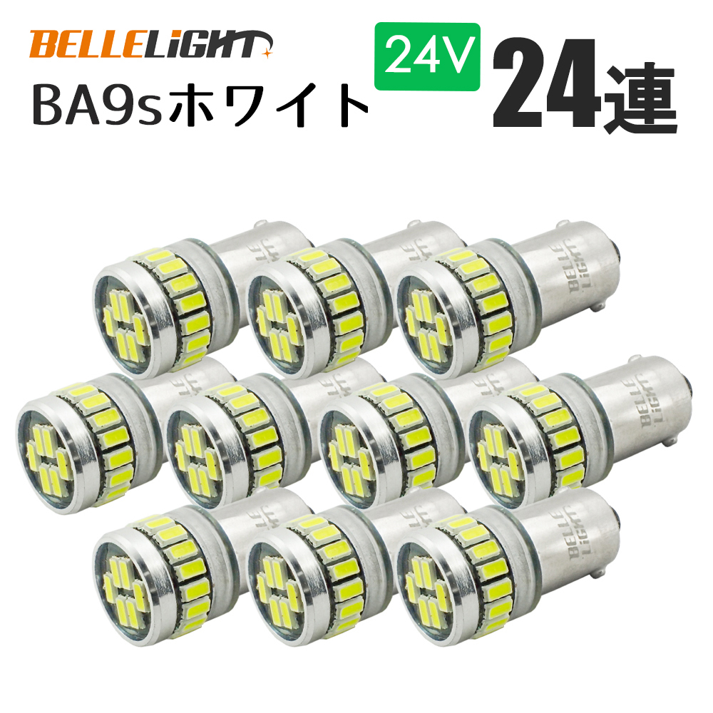 10個セット 24V専用 BA9s LED 24連 ホワイト 無極性 G14 6000K-6500K ポジション ナンバー灯 ルームランプ 白 24V用LEDバルブ EX161H_画像3