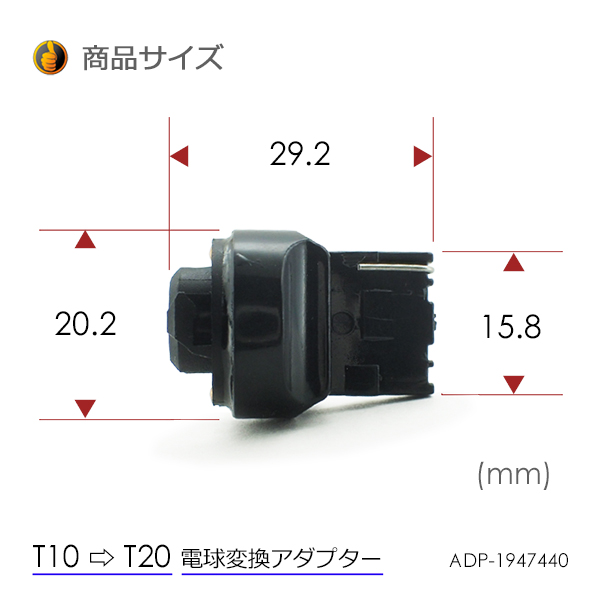 2個 電球変換アダプター 【T10/T16 → T20】 LED シングル球 ピンチ部違いにも対応 流用ソケット_画像3