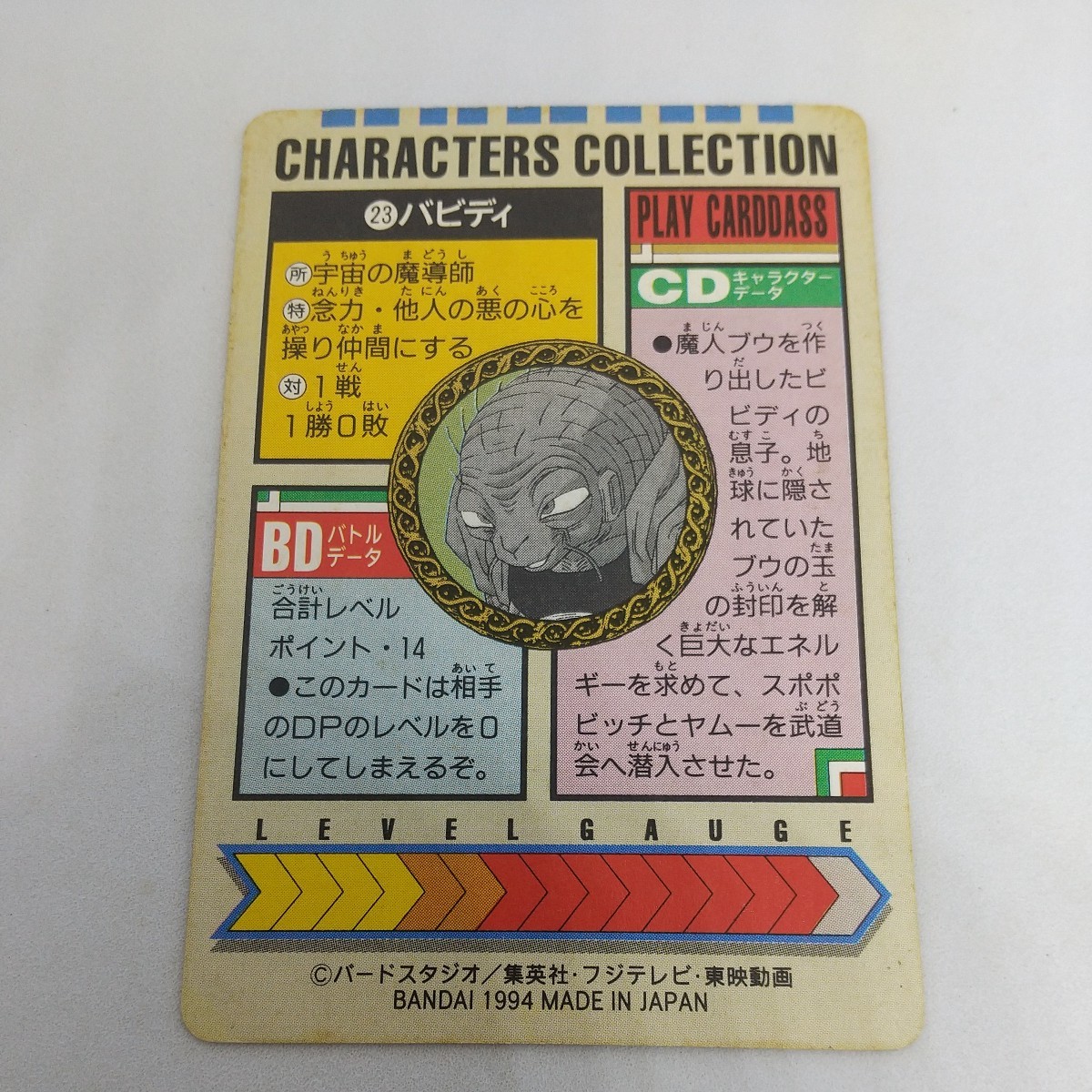 ドラゴンボール　キャラクターコレクション　バビディ　CHARACTER COLLECTION　キラ　カード　カードダス　DRAGON BALL_画像2