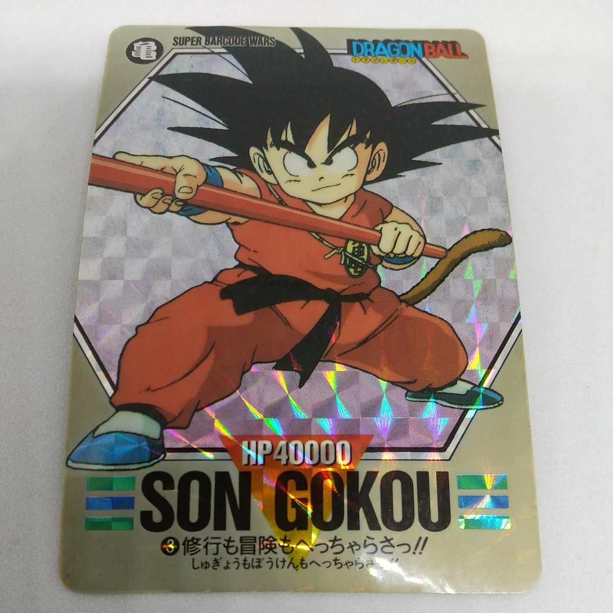 ドラゴンボール　スーパーバーコードウォーズ　キラ　カード　公式ルールブック　バーコード　DRAGON BALL　キラカード 孫悟空　カードダス_画像2