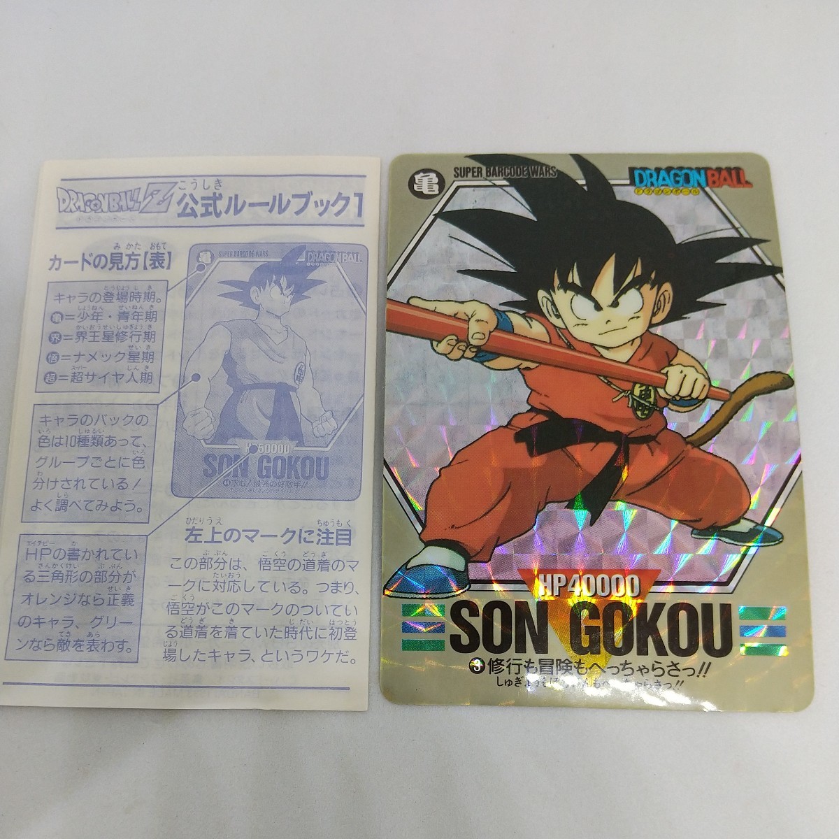 ドラゴンボール　スーパーバーコードウォーズ　キラ　カード　公式ルールブック　バーコード　DRAGON BALL　キラカード 孫悟空　カードダス_画像1