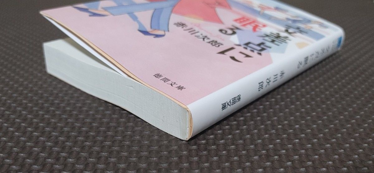 「交差点に眠る」（徳間文庫　あ１－１１７） 赤川次郎／著＊初版＊本・小説＊ミステリー・サスペンス＊徳間文庫