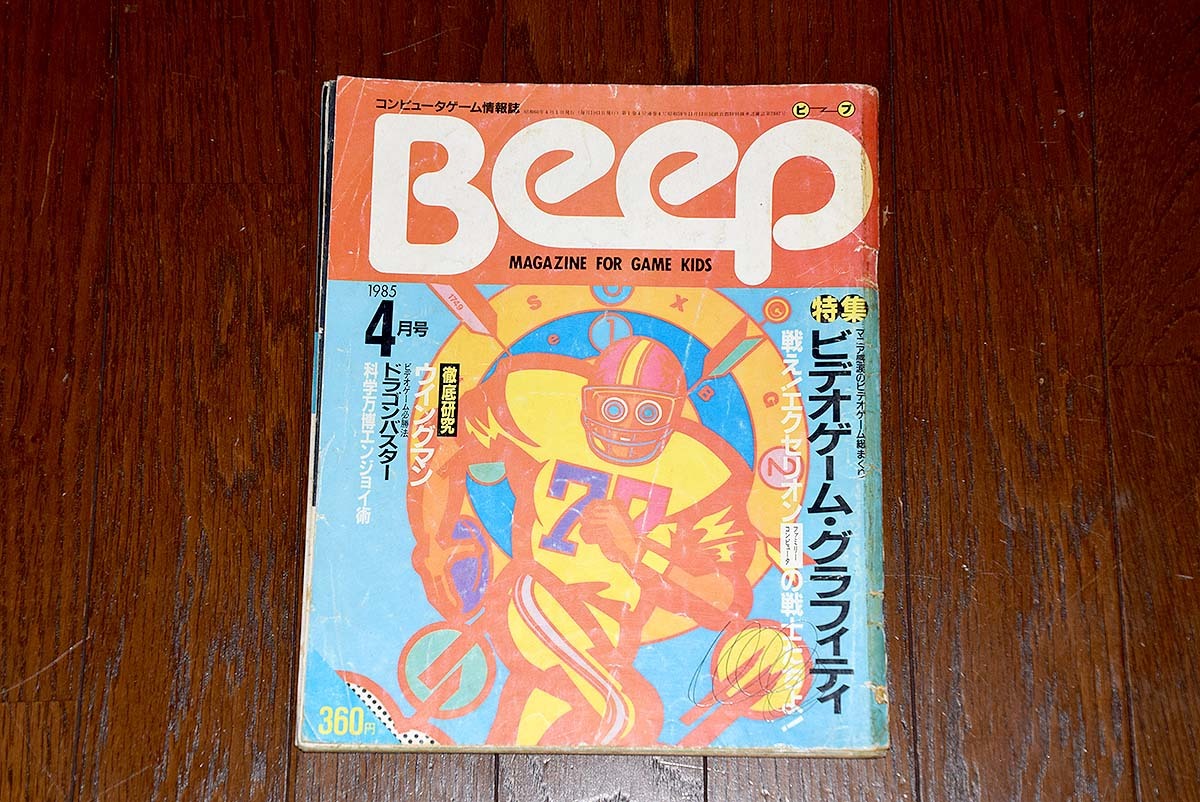 Yahoo!オークション - Beep 1985年 4月号 コンピューターゲーム Yahoo!オークション - Beep 1985年 4月号 コンピューターゲーム