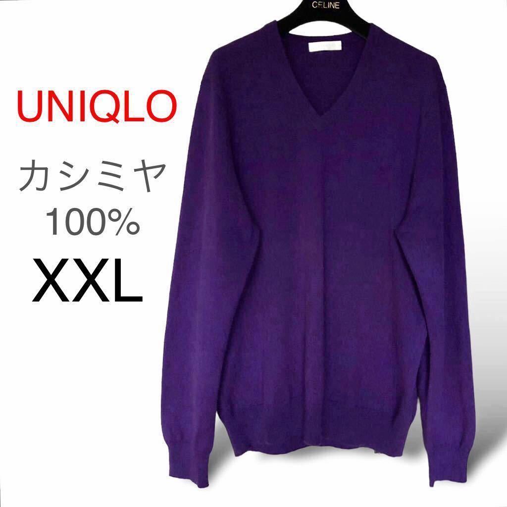 美品 UNIQLO ユニクロ 希少サイズXXL メンズ カシミヤ100% Vネック セーター カシミア ニット Cashmere 大きいサイズ 3L 紫 パープル_画像1