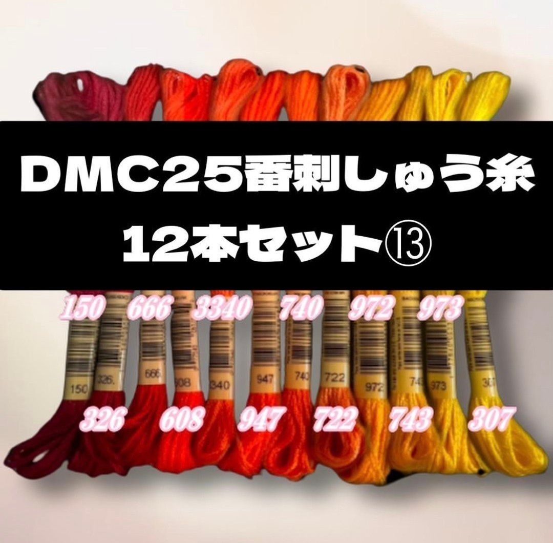 【値下げしました！】DMC25 刺しゅう糸 #25 12本セット ⑭