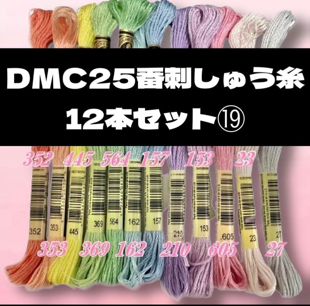 【値下げしました！】DMC25 刺しゅう糸 #25 12本セット ⑪
