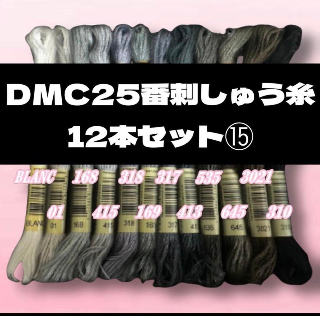 【値下げしました！】DMC25 刺しゅう糸 #25 12本セット ⑱
