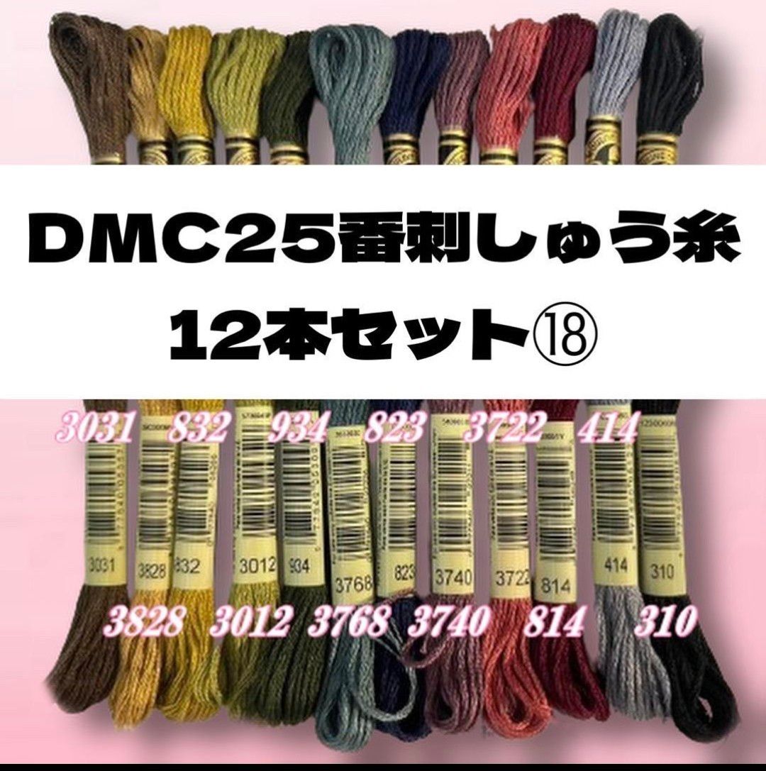【値下げしました！】DMC25 刺しゅう糸 #25 12本セット ⑯