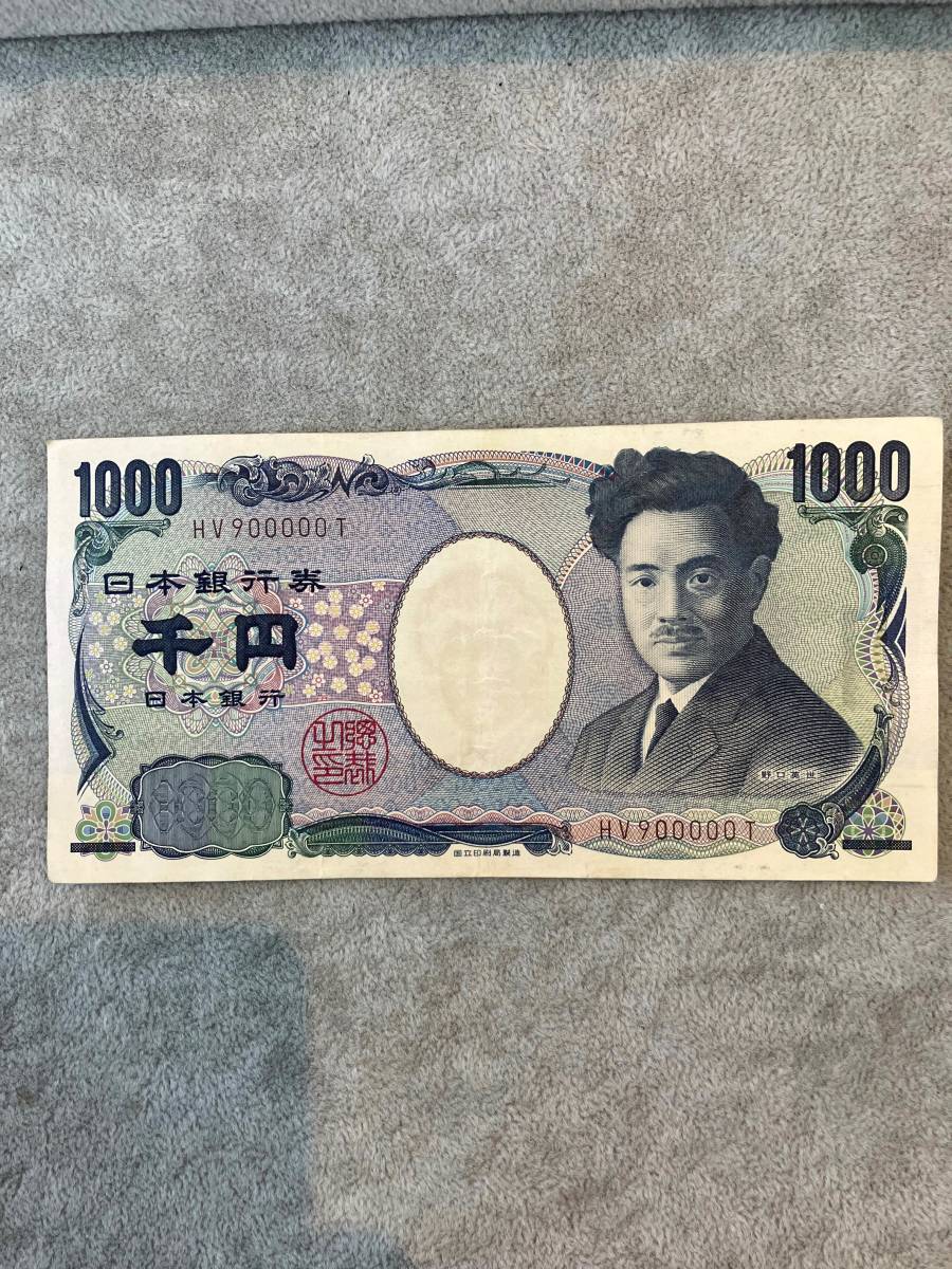 珍番（ゾロ目・切番）◆野口１０００円札ラスト　９０００００番　センター折れあり_画像1