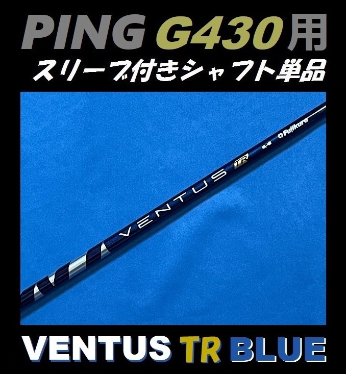 PING ピン G430 ドライバー用 VENTUS TR BLUE 6S スリーブ付きシャフト単品 ベンタス ティーアール ブルー（G430 MAX/LST/SFT用）_画像1
