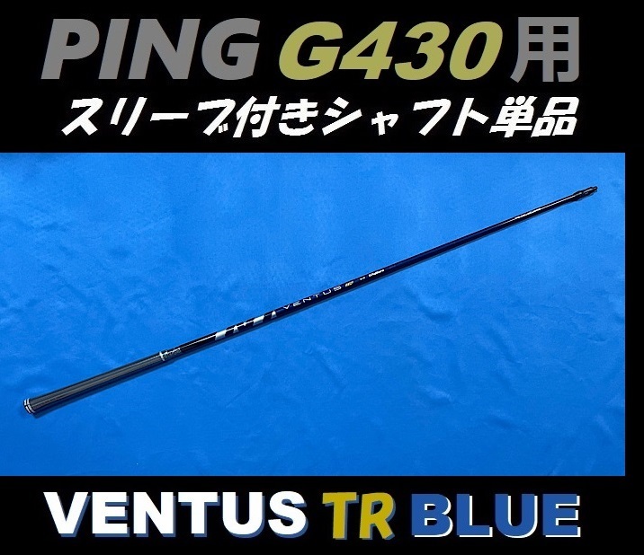 PING ピン G430 ドライバー用 VENTUS TR BLUE 6S スリーブ付きシャフト単品 ベンタス ティーアール ブルー（G430 MAX/LST/SFT用）_画像2