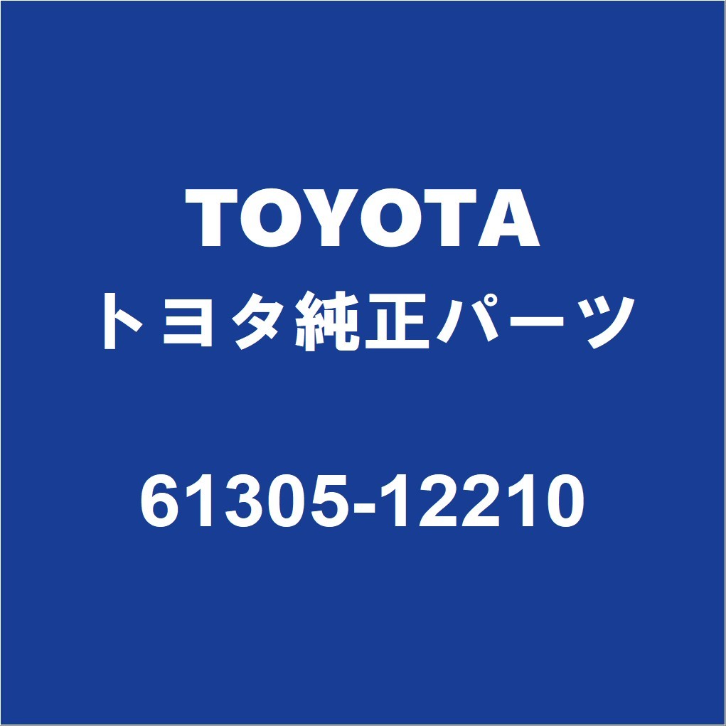 TOYOTAトヨタ純正 カローラスポーツ センターピラーインナRH 61305-12210_画像1