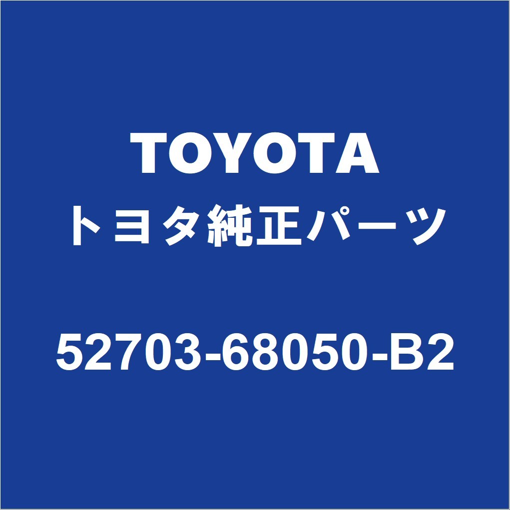 TOYOTAトヨタ純正 ウィッシュ フロントバンパモール 52703-68050-B2