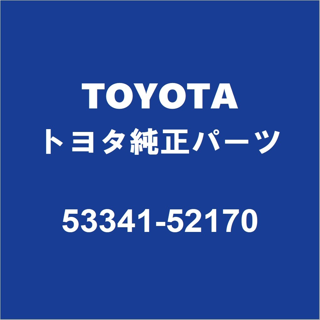 TOYOTAトヨタ純正 ラクティス フードインシユレータ 53341-52170_画像1