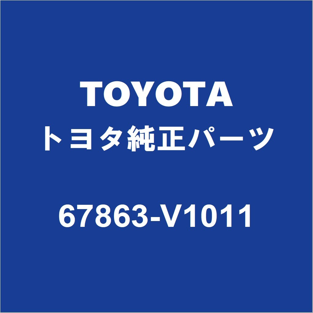 TOYOTAトヨタ純正 ノア フロントドアウエザストリップRH/LH 67863-V1011_画像1