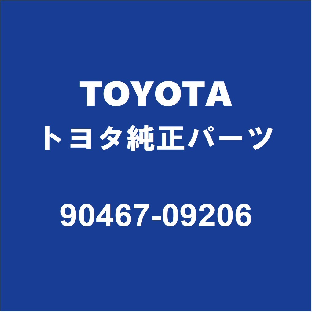 TOYOTAトヨタ純正 ノア フロントドアトリムボードクリップRH/LH リアドアトリムボードクリップRH/LH 90467-09206_画像1