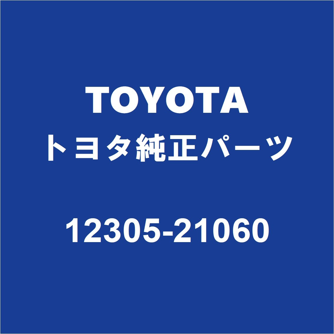 TOYOTAトヨタ純正 プロボックス エンジンマウント 12305-21060_画像1