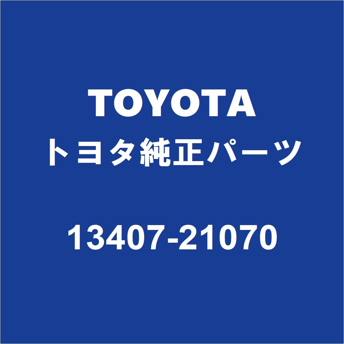 TOYOTAトヨタ純正 アクア クランクプーリー 13407-21070