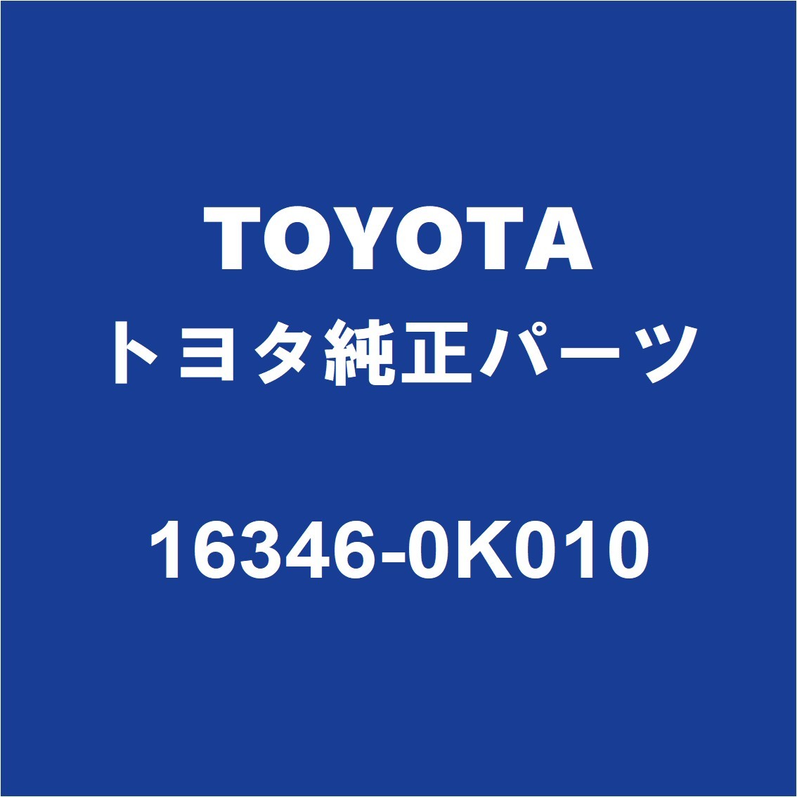 TOYOTAトヨタ純正 ハイラックス サーモスタットガスケット 16346-0K010_画像1