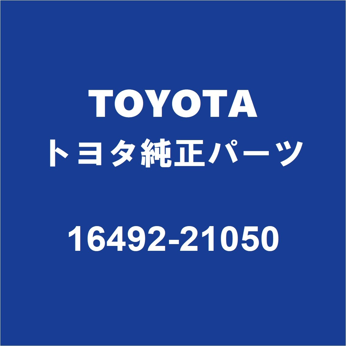 TOYOTAトヨタ純正 アクア ラジエータドレンプラグガスケット 16492-21050_画像1