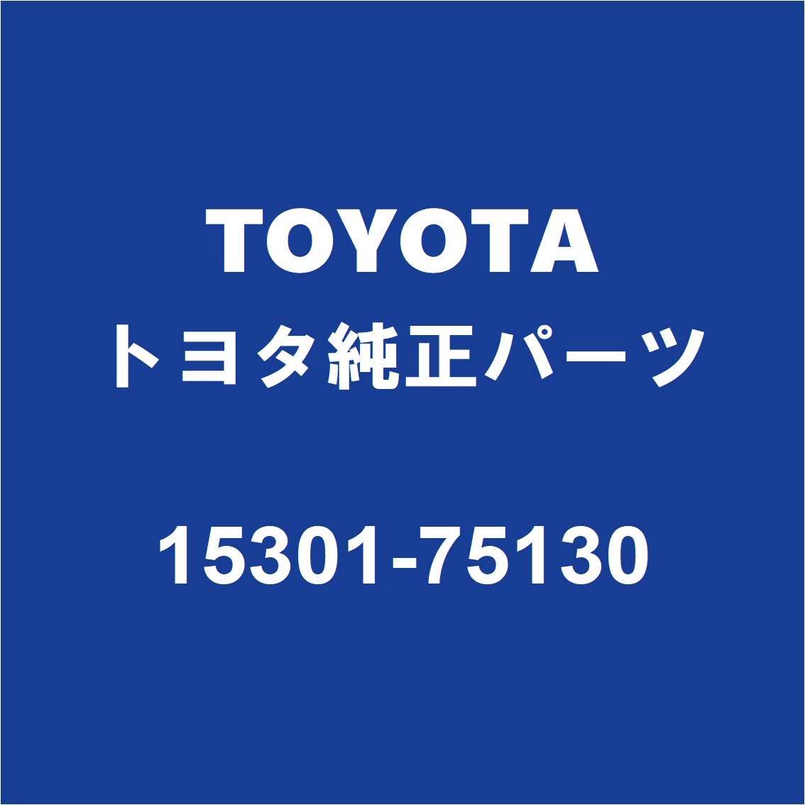 TOYOTAトヨタ純正 ランドクルーザープラド オイルレベルゲージ 15301-75130_画像1