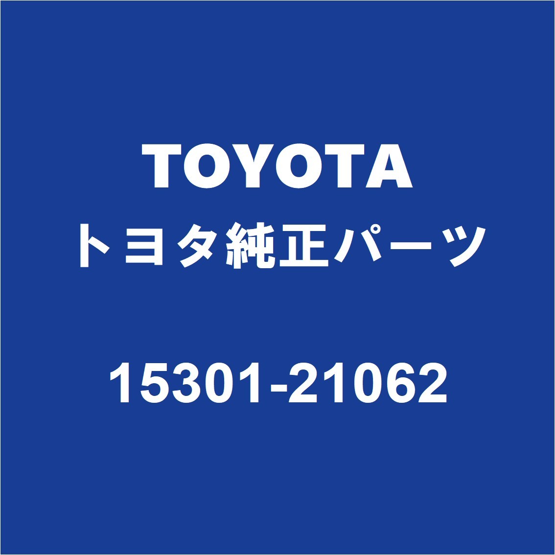 TOYOTAトヨタ純正 プロボックス オイルレベルゲージ 15301-21062_画像1