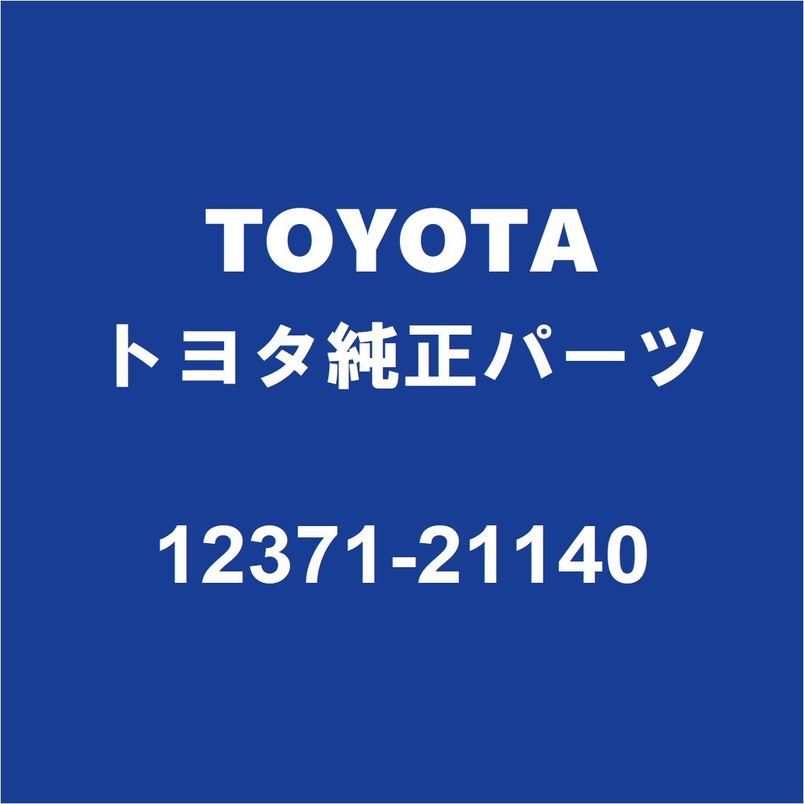 TOYOTAトヨタ純正 プロボックス エンジンマウント 12371-21140_画像1