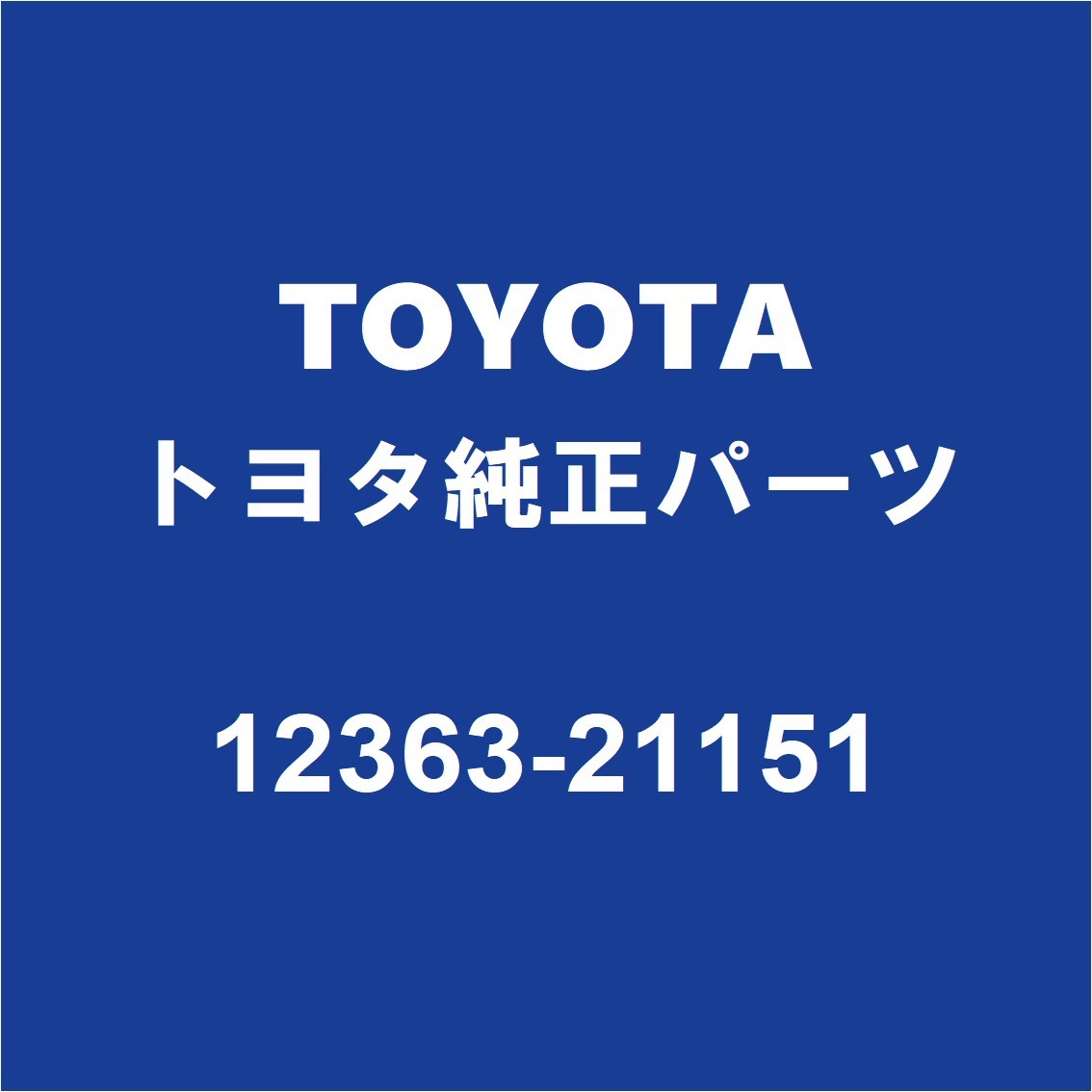 TOYOTAトヨタ純正 カローラフィールダー エンジンマウント 12363-21151_画像1