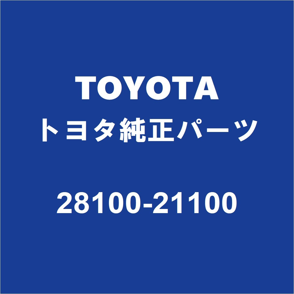 TOYOTAトヨタ純正 カローラフィールダー セルモーター 28100-21100_画像1