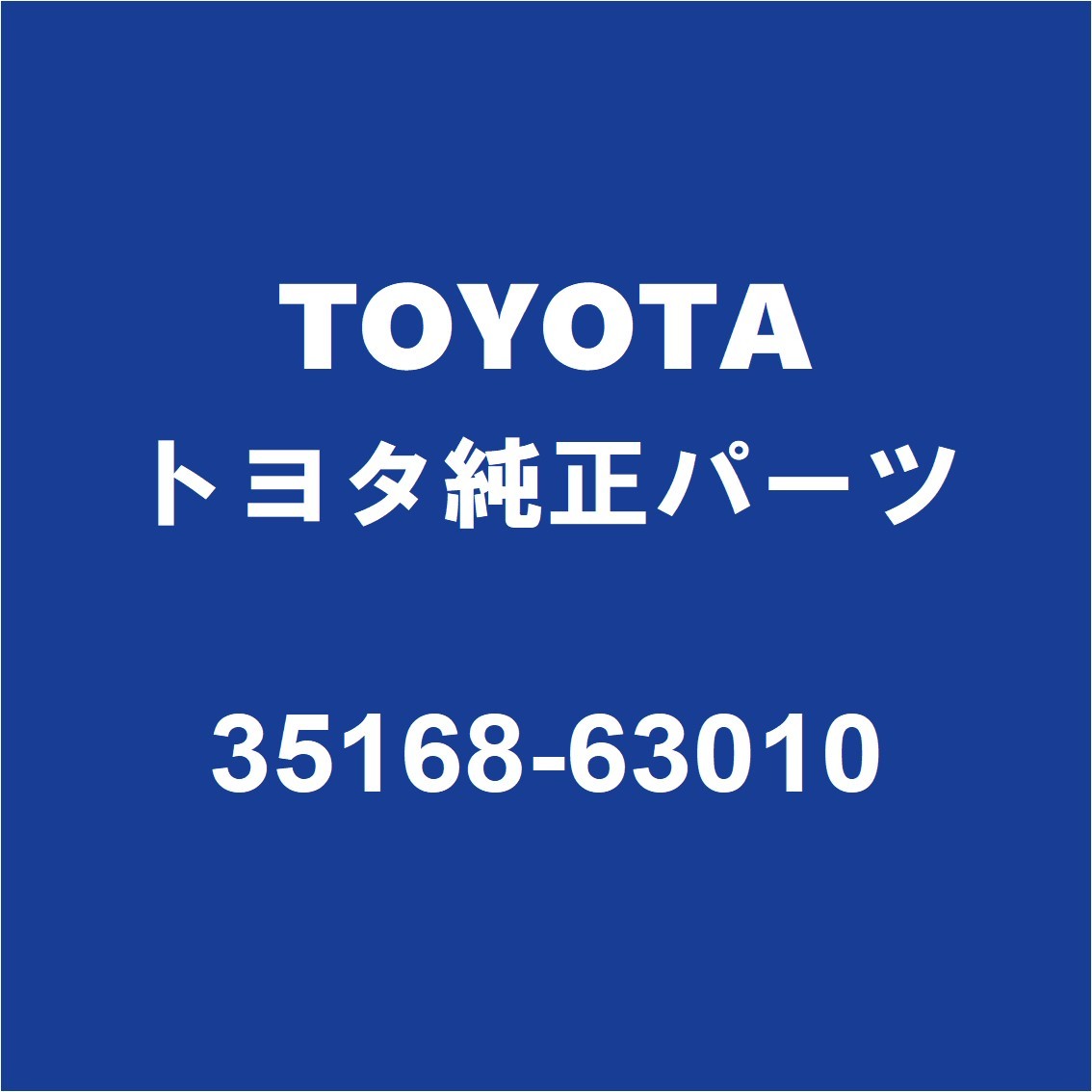TOYOTAトヨタ純正 エスティマ ミッションオイルパンガスケット 35168-63010_画像1
