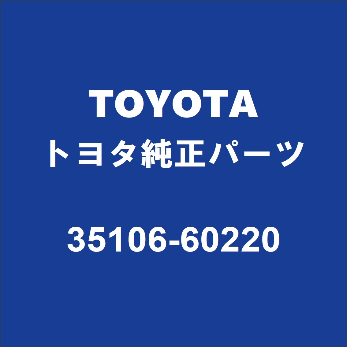 TOYOTAトヨタ純正 ランドクルーザー ミッションオイルパン 35106-60220_画像1