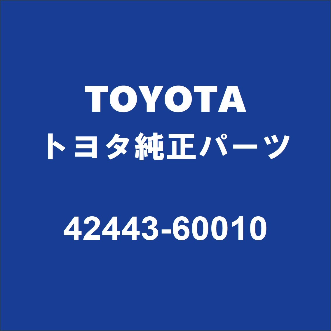 TOYOTAトヨタ純正 FJクルーザー リアシャフトガスケット 42443-60010_画像1