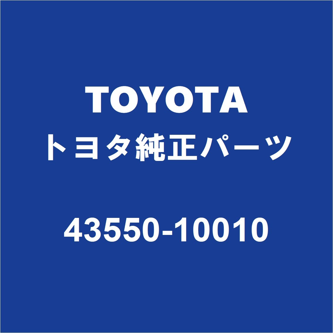 TOYOTAトヨタ純正 C-HR フロントホイルベアリング（インナOR1コシキ） 43550-10010_画像1