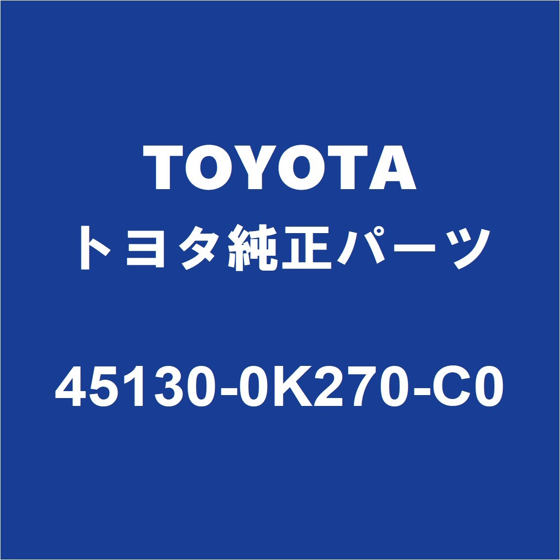 TOYOTAトヨタ純正 ハイラックス エアバッグASSY 45130-0K270-C0_画像1