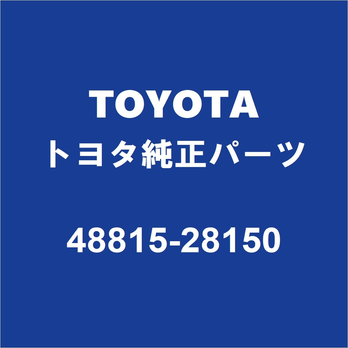 TOYOTAトヨタ純正 アルファードＶ フロントスタビライザーブッシュインナ 48815-28150_画像1