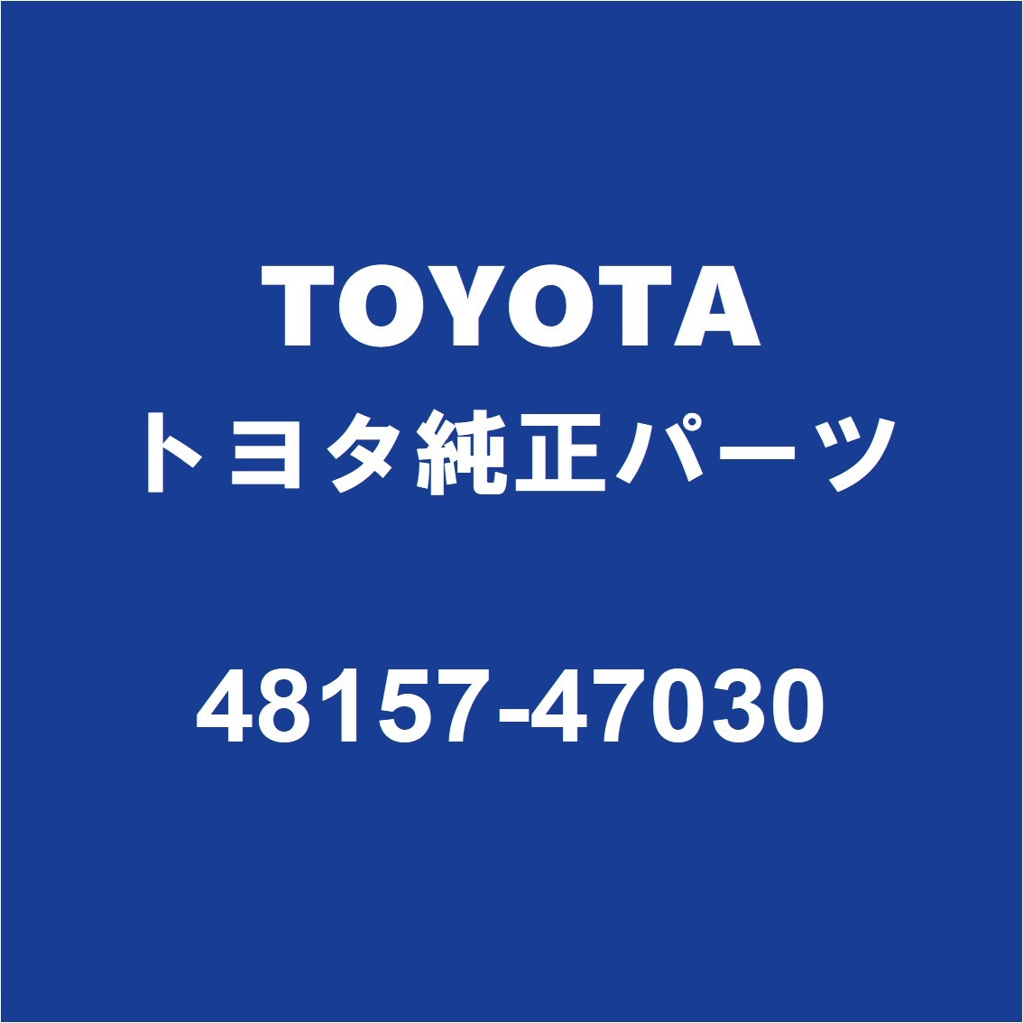 TOYOTAトヨタ純正 カローラクロス フロントコイルスプリングシートRH/LH 48157-47030_画像1