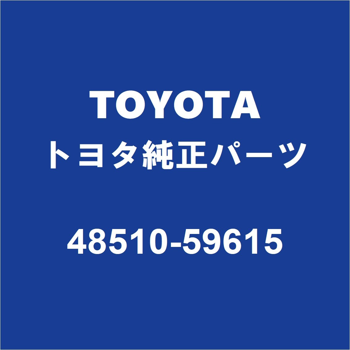 TOYOTAトヨタ純正 プロボックス フロントストラットASSY RH 48510-59615