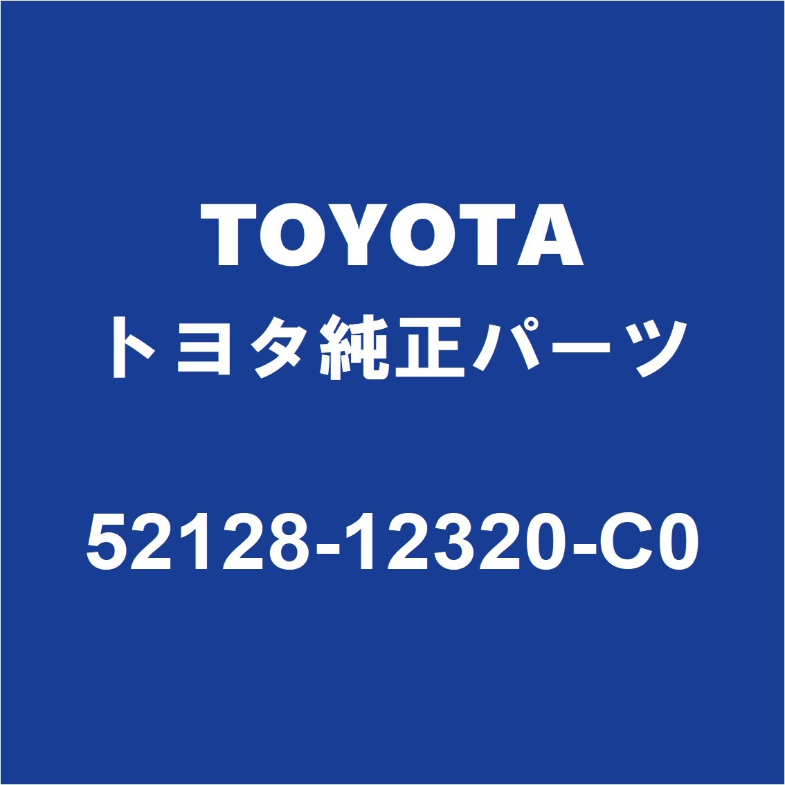 TOYOTAトヨタ純正 カローラ フロントバンパホールカバー 52128-12320-C0_画像1