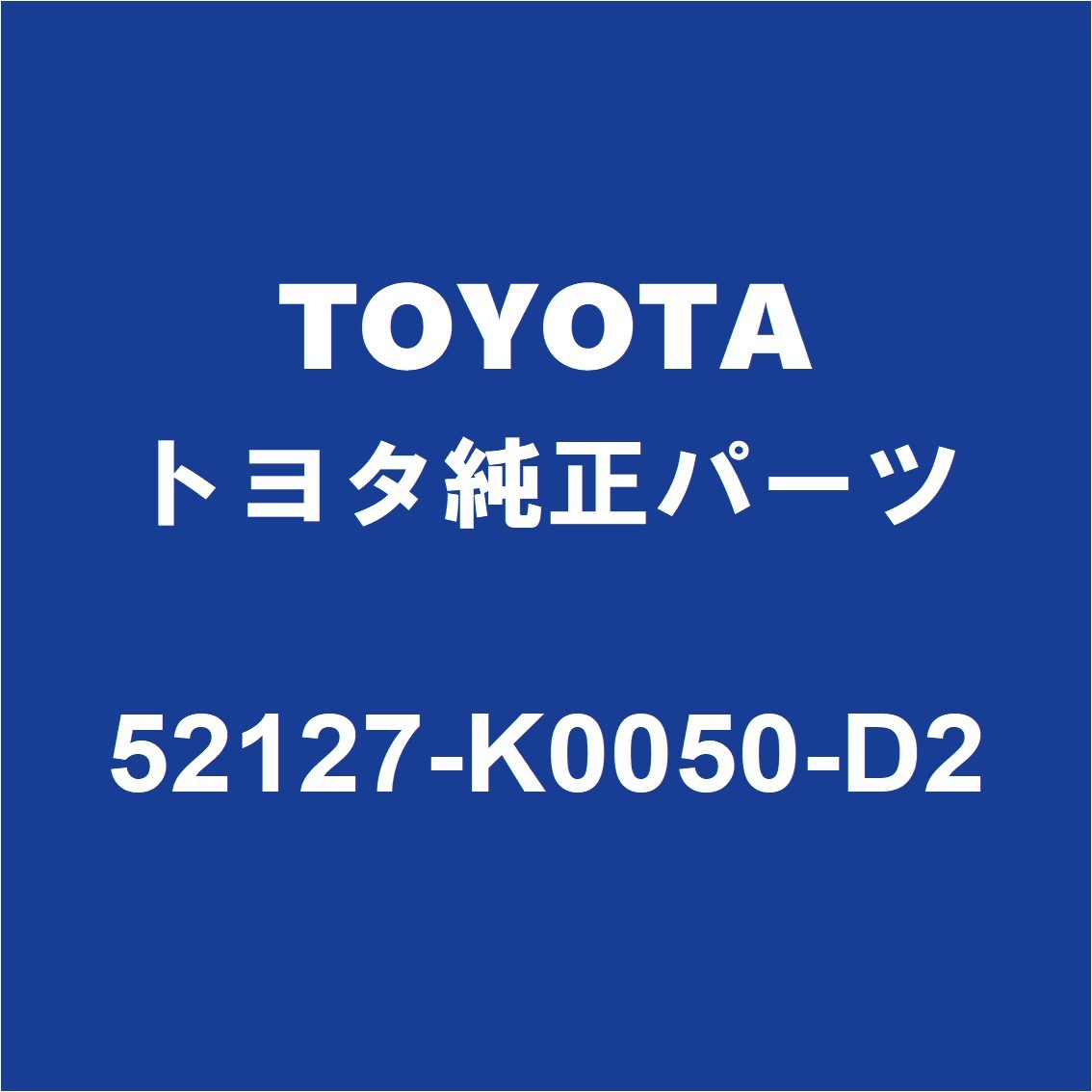 TOYOTAトヨタ純正 ヤリス フロントバンパホールカバー 52127-K0050-D2_画像1