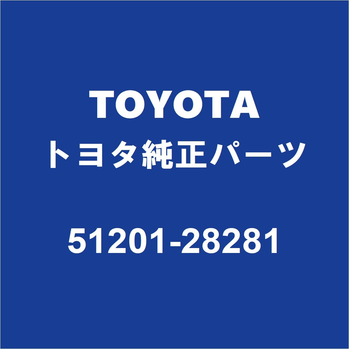 TOYOTAトヨタ純正 アルファード フロントサスペンションクロスメンバ 51201-28281