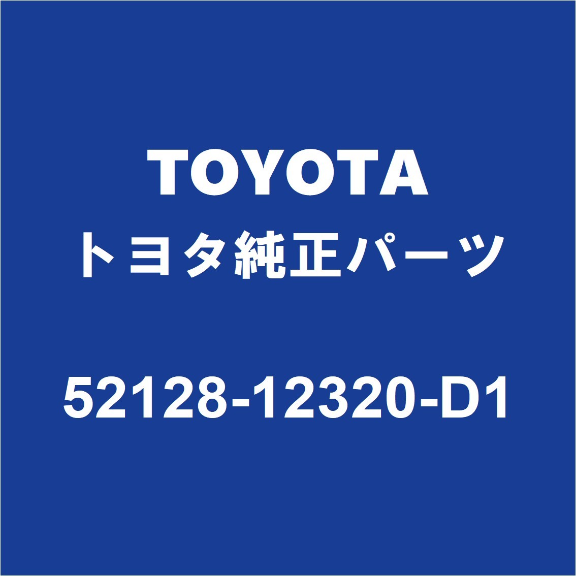 TOYOTAトヨタ純正 カローラ フロントバンパホールカバー 52128-12320-D1_画像1