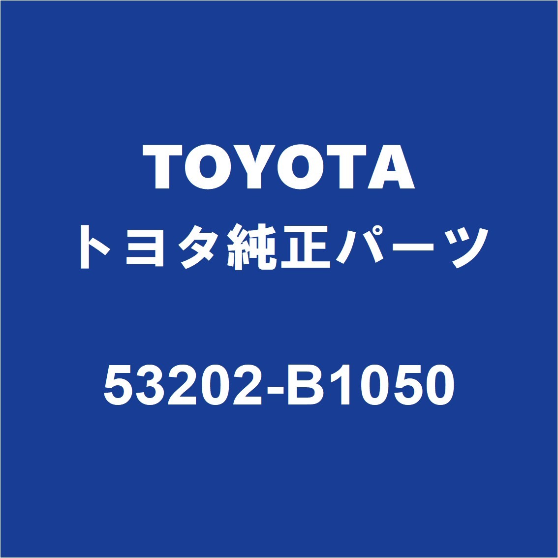 TOYOTAトヨタ純正 ルーミー ラジエータコアサポート 53202-B1050の画像1