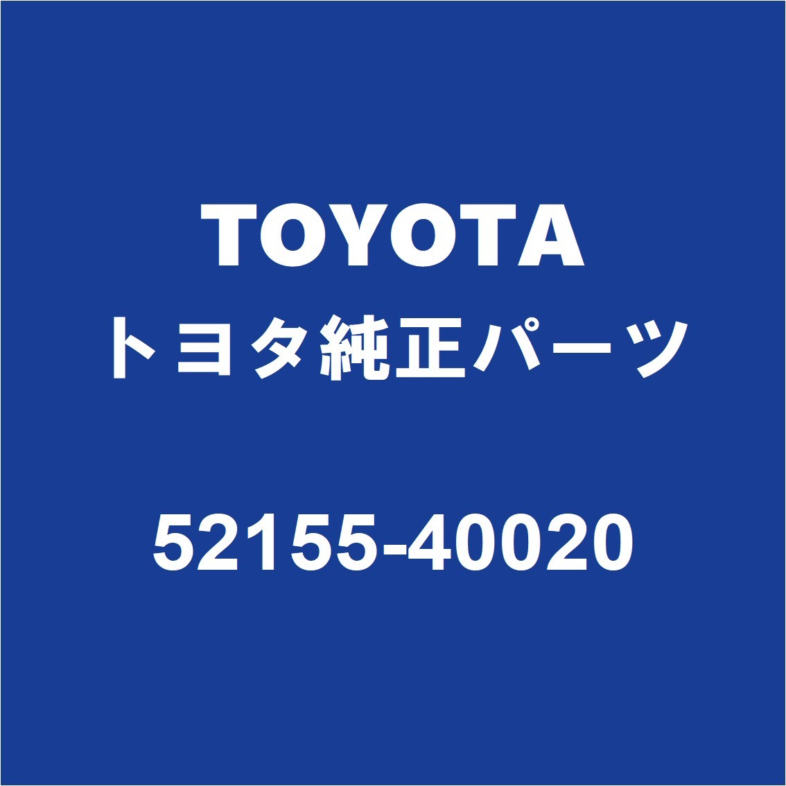 TOYOTAトヨタ純正 センチュリー リアバンパサポートRH 52155-40020_画像1