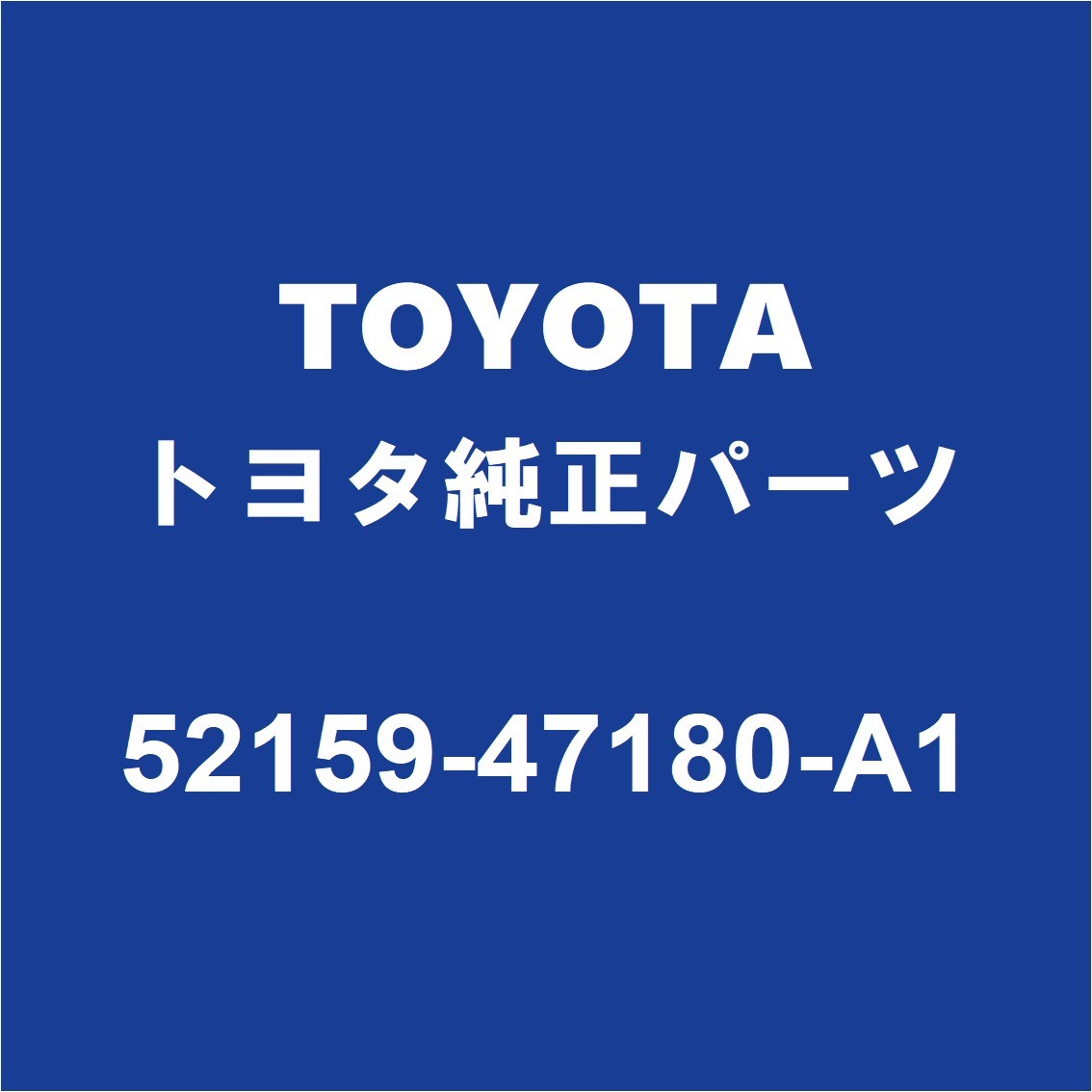 TOYOTAトヨタ純正 プリウス リアバンパ 52159-47180-A1